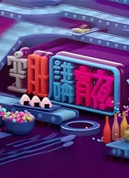 晚吹 - 空肚講宵夜