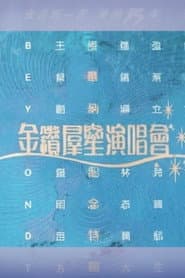 华纳十五周年金钻群星演唱会