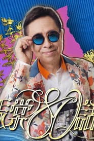 叶振棠80话当年