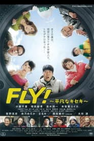 FLY๏ผ๏ฝๅนณๅกใชใญใปใญ๏ฝ