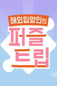 퍼즐트립