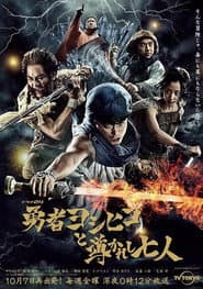 Brave Yoshihiko and the Seven Driven People