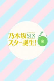 乃木坂スター誕生!SIX