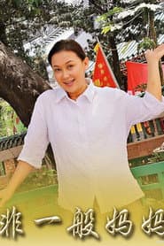 非一般妈妈