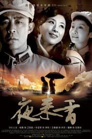 夜来香