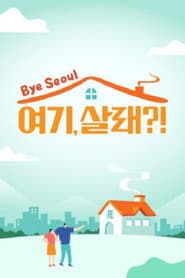 여기, 살래?