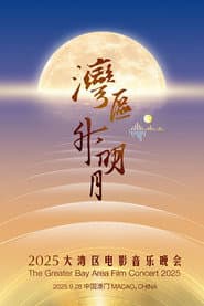 “湾区升明月”2025大湾区电影音乐晚会