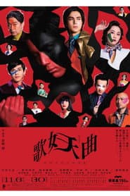 歌妖曲~中川大志之丞変化~