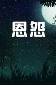 恩怨