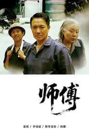 师傅