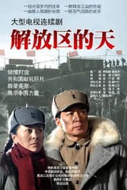 解放区的天
