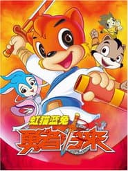 Hongmao and Lantu Brave Return