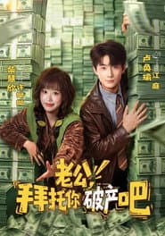 老公，拜托你破产吧