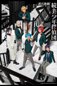 Labyrinth Opera: Pretty Boy Detective Club Continued
