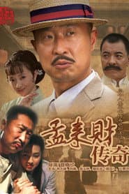 孟来财传奇