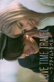 LOVE TIME TRAVEL -ă©ăăżă€ă ăă©ăă«-