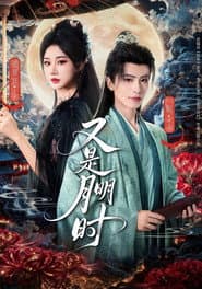 又是月明时
