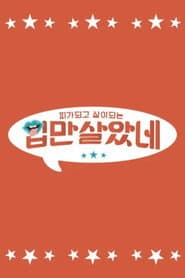 입만 살았네