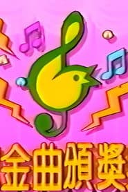 TVB儿歌金曲颁奖典礼