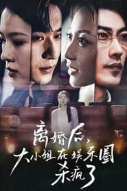 离婚后,大小姐在娱乐圈杀疯了