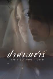 I Carried You Home