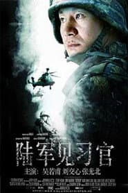 陆军见习官