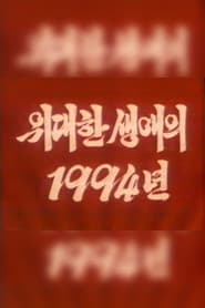 The Year 1994 of the Great Career