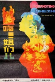 嗨！姐们儿