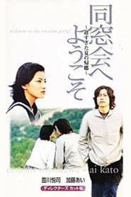 同窓会へようこそ~遅すぎた夏の帰郷~
