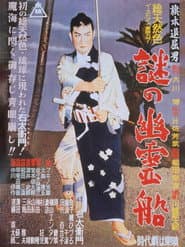 Bored Hatamoto: The Mysterious Ghost Ship