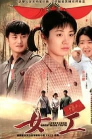 女工