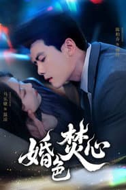 婚色焚心