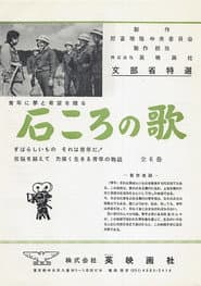 石ころの唄