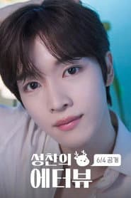 SUNGCHAN's E-terview