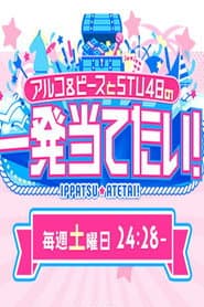 アルコ&ピースとSTU48の一発当てたい