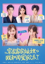 穿成富家妯娌，我和闺蜜掀桌了