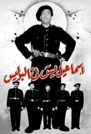 Ismail Yassine in the Police