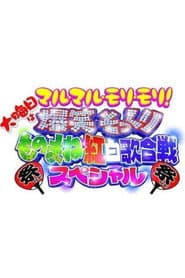 爆笑そっくりものまね紅白歌合戦スペシャル