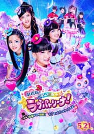 Police ร Heroine Lovepatrina! Movie Version ~Challenge from a Phantom Thief! Let's Arrest with Love and a Pat!~