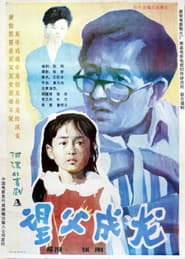 望父成龙