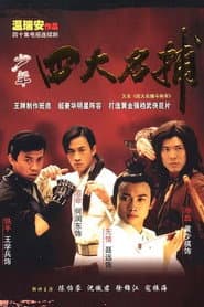 四大名捕:斗将军
