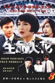 生命火花