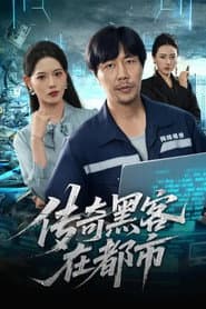传奇黑客在都市