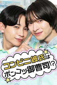 コンビニ彼氏はポンコツ御曹司!?
