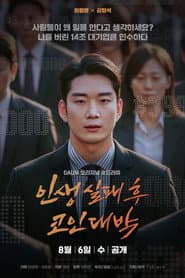 인생 실패 후 코인 대박