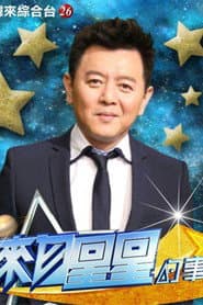 来自星星的事