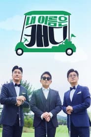 ๋ด ์ด๋ฆ์ ์บ๋