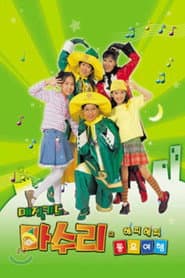 매직키드 마수리
