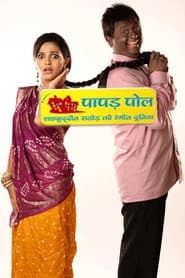 Papad Pol – Shahabuddin Rathod Ki Rangeen Duniya