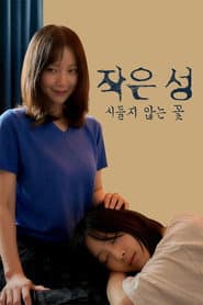 작은 성 : 시들지 않는 꽃